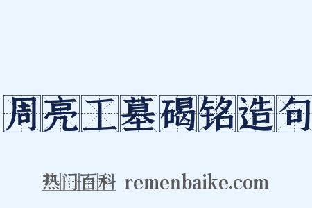 周亮工墓碣铭造句是什么意思的图片